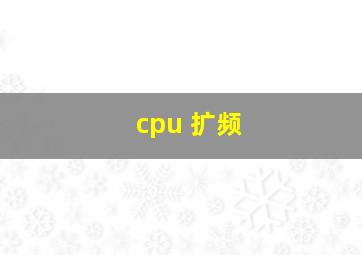 cpu 扩频